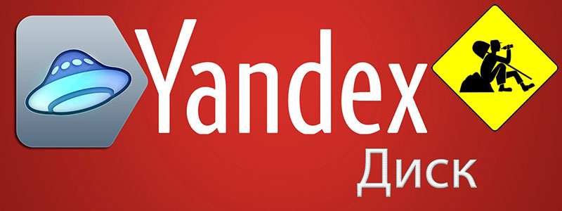Яндекс Диск не открывается в Проводнике
